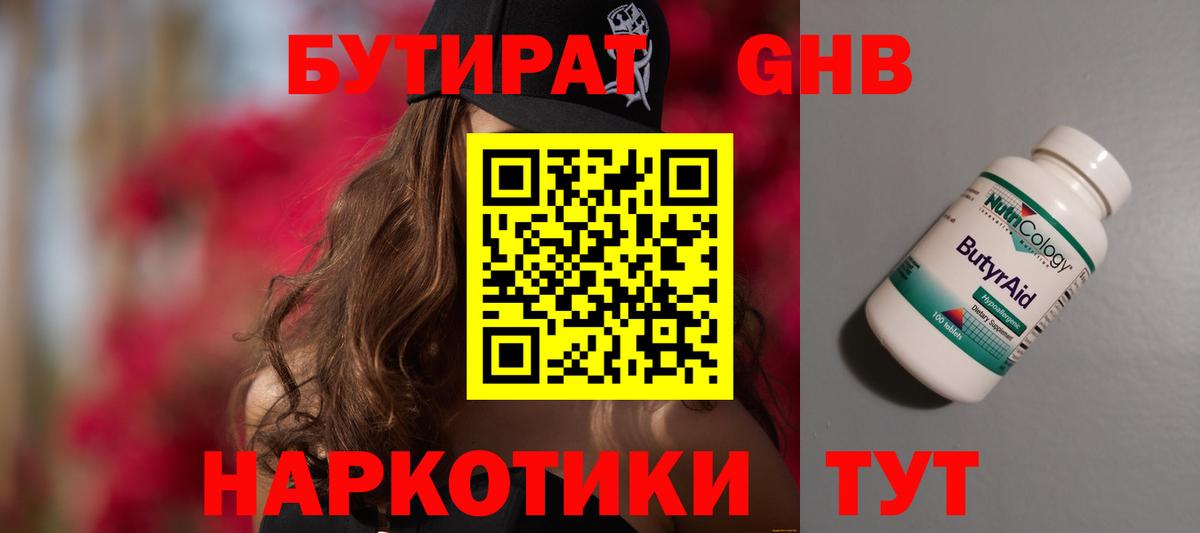 Бутират бутандиол Горячий Ключ