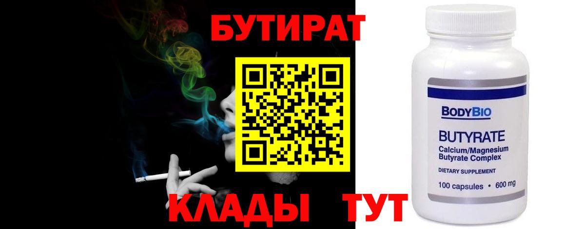 Горячий Ключ  БУТИРАТ бутандиол  БУТИРАТ  Вход с VPN 