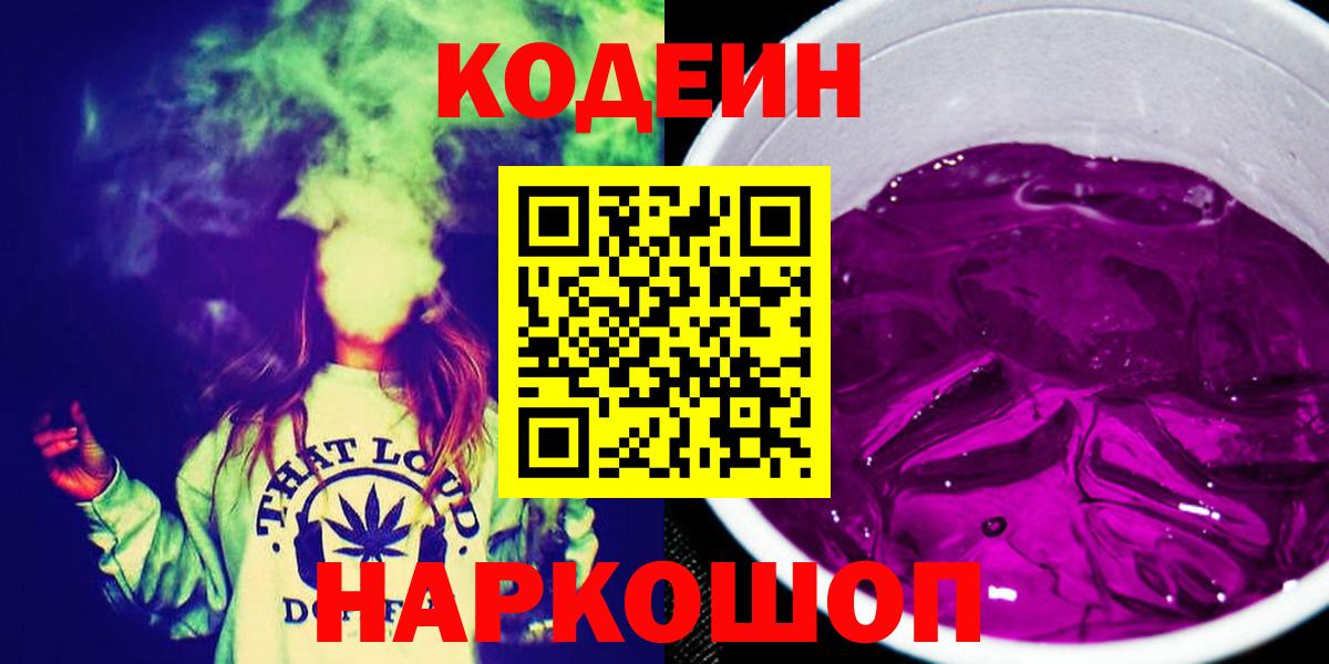 Горячий Ключ  закладки  Вход с VPN  Кодеиновый сироп Lean Purple Drank 